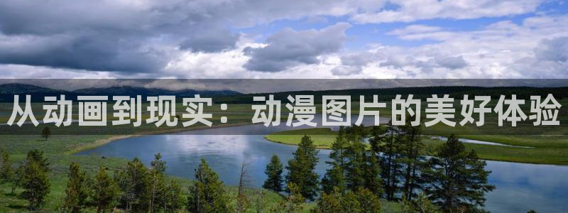 人妻里番动漫：从动画到现实：动漫图片的美好体验