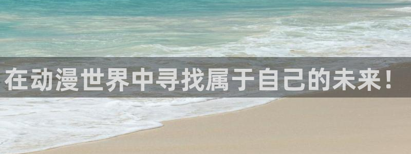 邪恶漫画里番漫画：在动漫世界中寻找属于自己的未来！