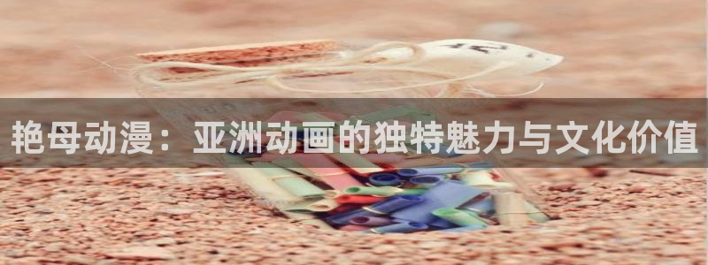 里番动漫在哪看：艳母动漫：亚洲动画的独特魅力与文化价值