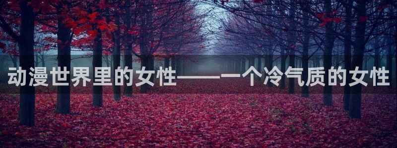 动画片里番：动漫世界里的女性——一个冷气质的女性