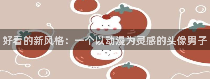 日本动漫旧里番：好看的新风格：一个以动漫为灵感的头像男子