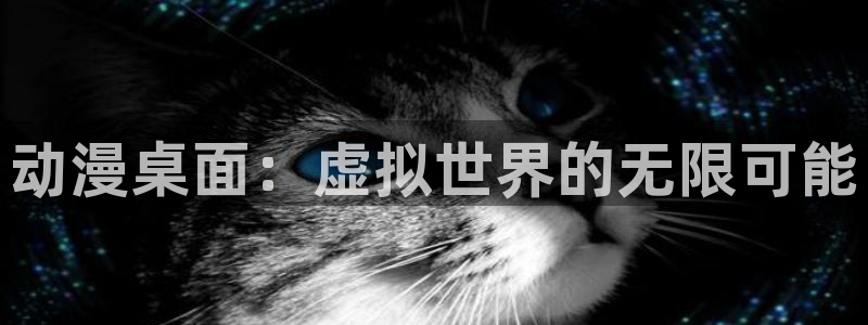 里番涩漫：动漫桌面：虚拟世界的无限可能
