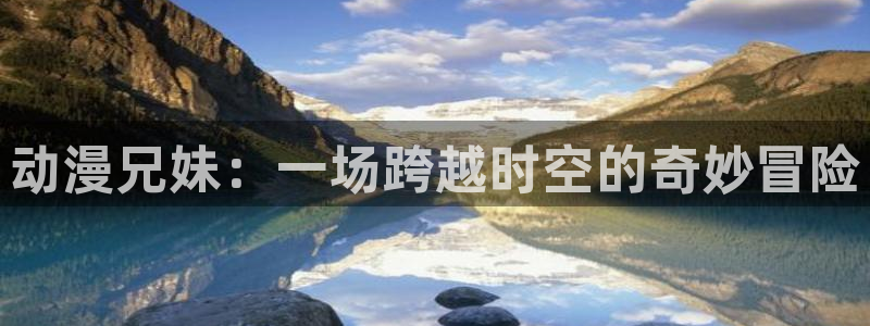 日本口工里番全彩漫画：动漫兄妹：一场跨越时空的奇妙冒险