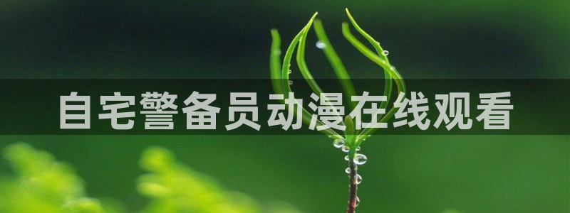 里番本子漫画免费观看：自宅警备员动漫在线观看