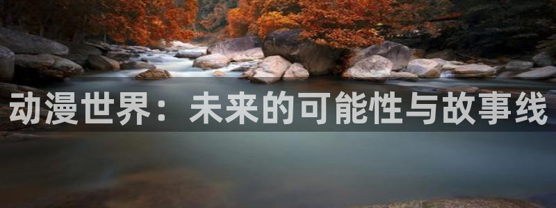 里番免费动漫：动漫世界：未来的可能性与故事线
