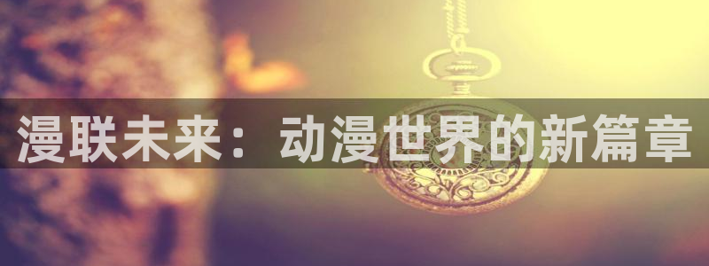 日本里番无翼鸟漫画：漫联未来：动漫世界的新篇章