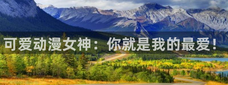 动漫同人里番：可爱动漫女神：你就是我的最爱！